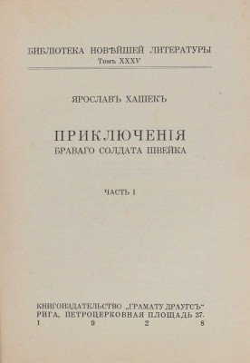 Полный комплект из 6 частей знаменитого романа «Приключения бравого солдата Швейка» Я. Гашека с продолжением К. Ванека: